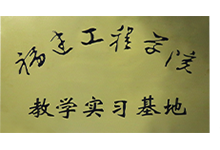 福建工程學院教學實習基地